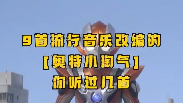 盘点几大不同版本的奥特曼小淘气你最喜欢哪一首