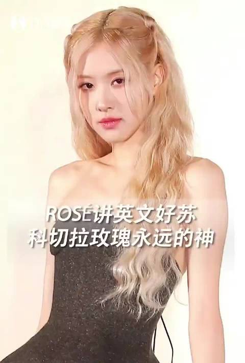 ros07朴彩英讲英文好苏啊!科切拉玫瑰永远的神